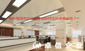 辦理香港公司有何好處 沒有辦公地址可否注冊(cè)香港公司