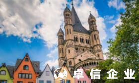 德國公司企業(yè)怎么樣 注冊一家德國公司申請步驟流程