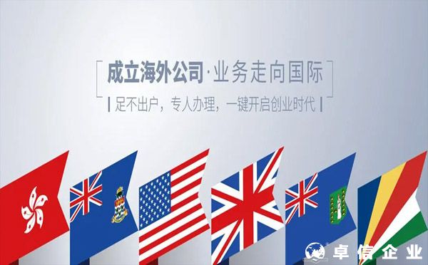 海外公司注冊?的流程及費用--2022