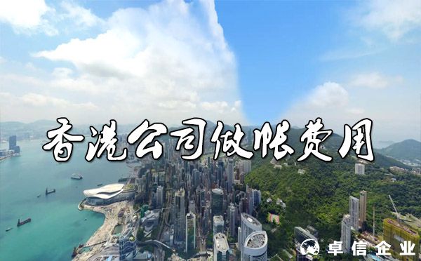 香港公司做帳一年要多少錢？