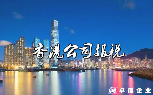 注冊(cè)香港公司后做帳、報(bào)稅流程？（香港公司零申報(bào)說明）