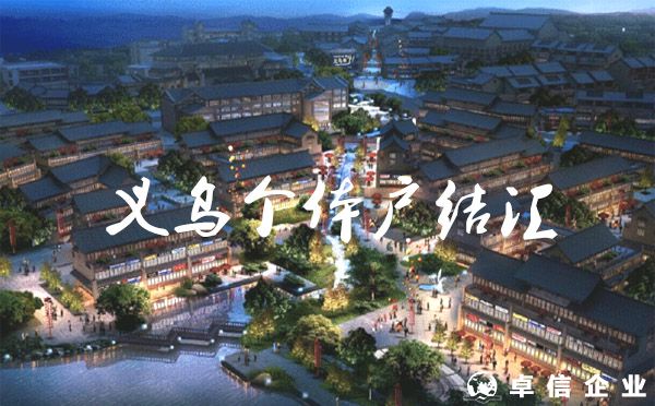 自由結(jié)匯收匯大額外幣？（義烏個體戶）