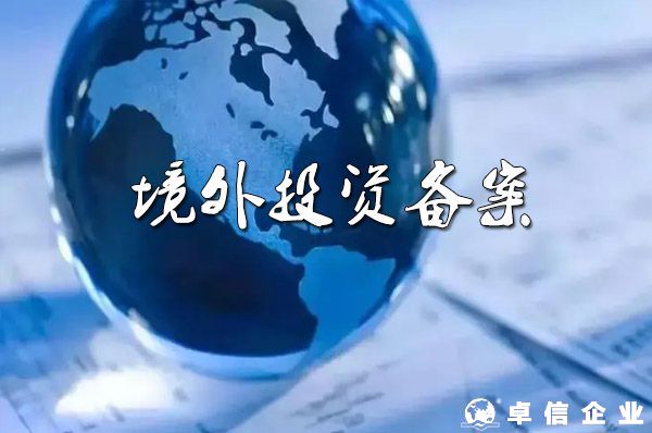 深圳企業(yè)去日本開公司，境外投資備案需要多長時間？