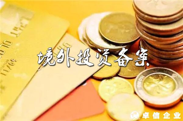 “賣(mài)家”注意，境外投資備案有新變化！