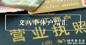 義烏個(gè)體戶結(jié)匯